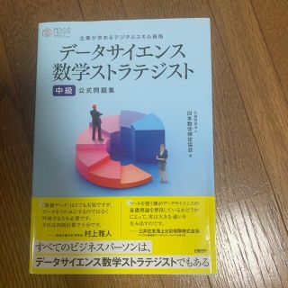 データサイエンス数学ストラテジスト［中級］公式問題集(資格/検定)