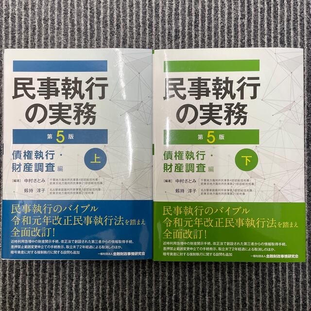 中村さとみ民事執行の実務債権執行・財産調査編 上・下 第５版 不動産執行編 上・下 第５版