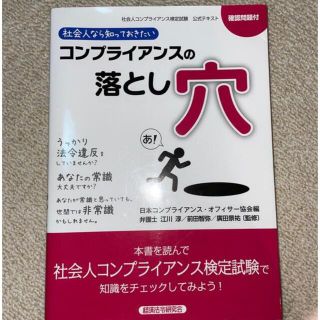 社会人なら知っておきたいコンプライアンスの落し穴(ビジネス/経済)