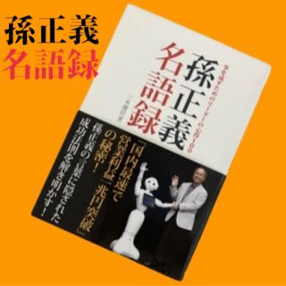 ソフトバンク(Softbank)の送料込　孫正義名語録 : 事を成すためのリーダーの心得　ビジネス書　名言　経営(ビジネス/経済)