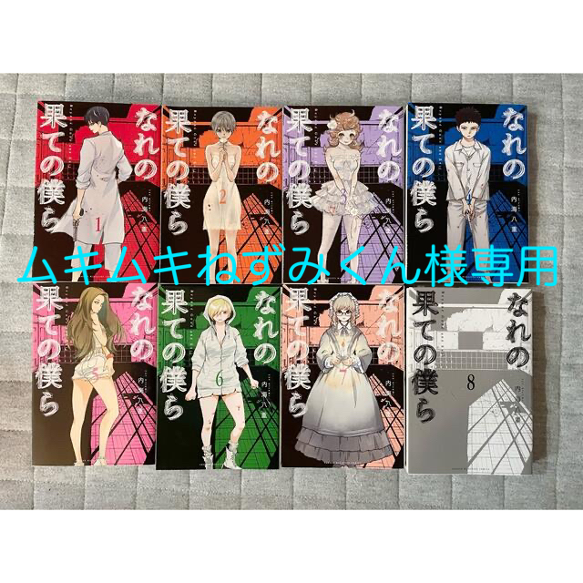 講談社(コウダンシャ)のムキムキねずみくん様専用⭐︎なれの果ての僕ら　全巻セット　1巻〜8巻 エンタメ/ホビーの漫画(全巻セット)の商品写真