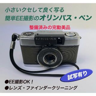 オリンパス(OLYMPUS)の簡単EE撮影、フィルムが２倍に使えるハーフカメラの決定番「オリンパス・ペンEE」(フィルムカメラ)