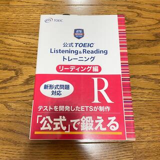 公式ＴＯＥＩＣ　Ｌｉｓｔｅｎｉｎｇ　＆　Ｒｅａｄｉｎｇ　トレーニングリーディング(資格/検定)