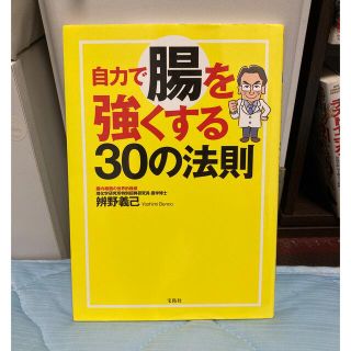 自分で腸を強くする30の法則(健康/医学)