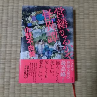 営繕かるかや怪異譚 その参(文学/小説)