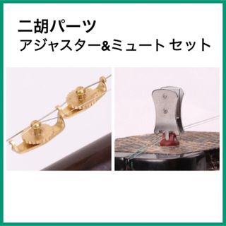 [新品] 二胡用アジャスター & ミュート セット B(その他)