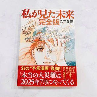 私が見た未来 完全版 / たつき諒(その他)