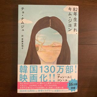 ８２年生まれ、キム・ジヨン(文学/小説)