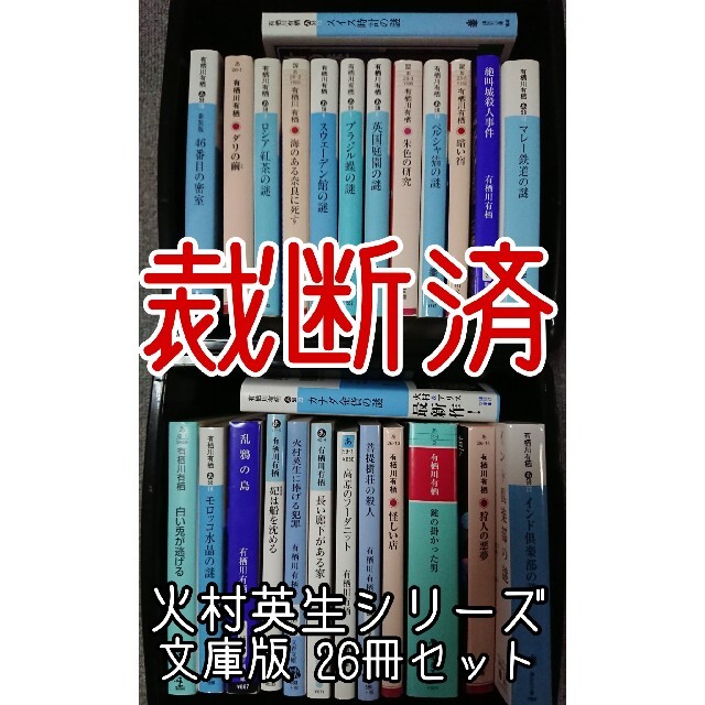 【裁断済】有栖川有栖 火村英生シリーズ 作家アリスシリーズ 文庫版 全巻セット エンタメ/ホビーの本(文学/小説)の商品写真