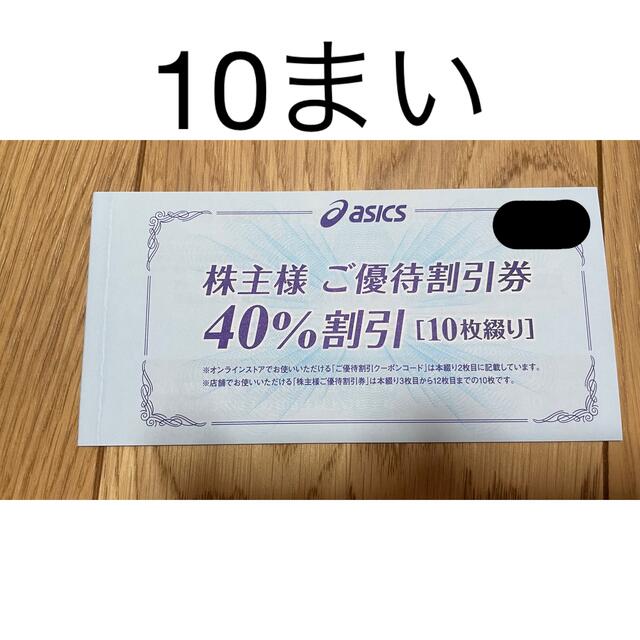 アシックス 株主優待 40%割引 4枚 3月末まで