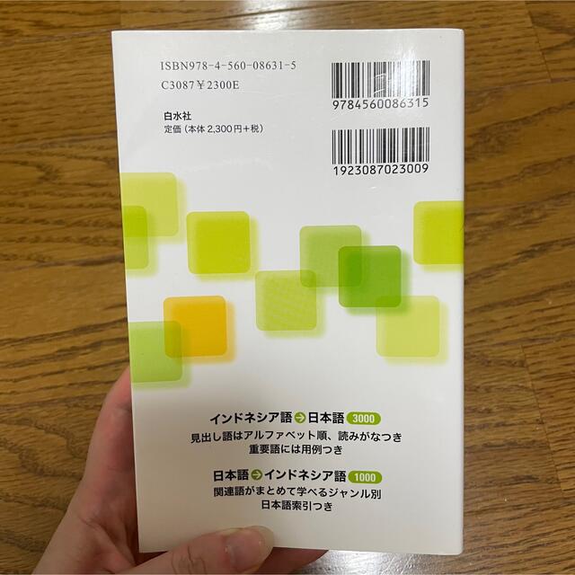 ニューエクスプレスインドネシア語単語集 エンタメ/ホビーの本(語学/参考書)の商品写真