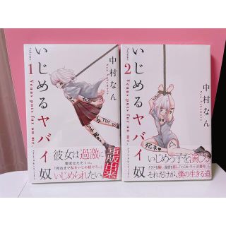 コウダンシャ(講談社)のいじめるヤバイ奴 １、2巻(少年漫画)