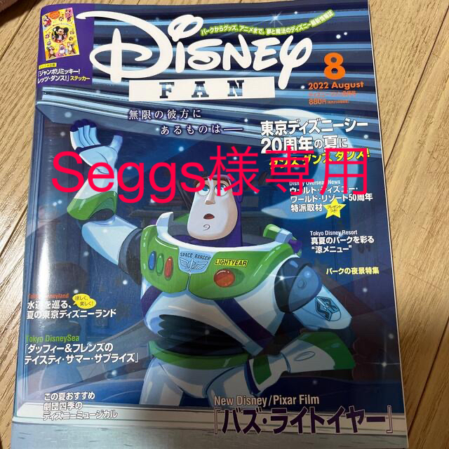 講談社(コウダンシャ)のSeggs様専用Disney FAN 8、9月セット エンタメ/ホビーの雑誌(その他)の商品写真