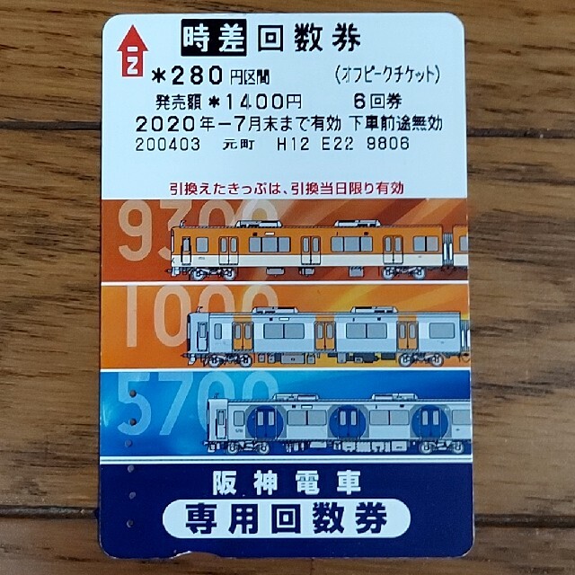 阪神回数券 使用済み 5枚‼️‼️ チケットの乗車券/交通券(鉄道乗車券)の商品写真