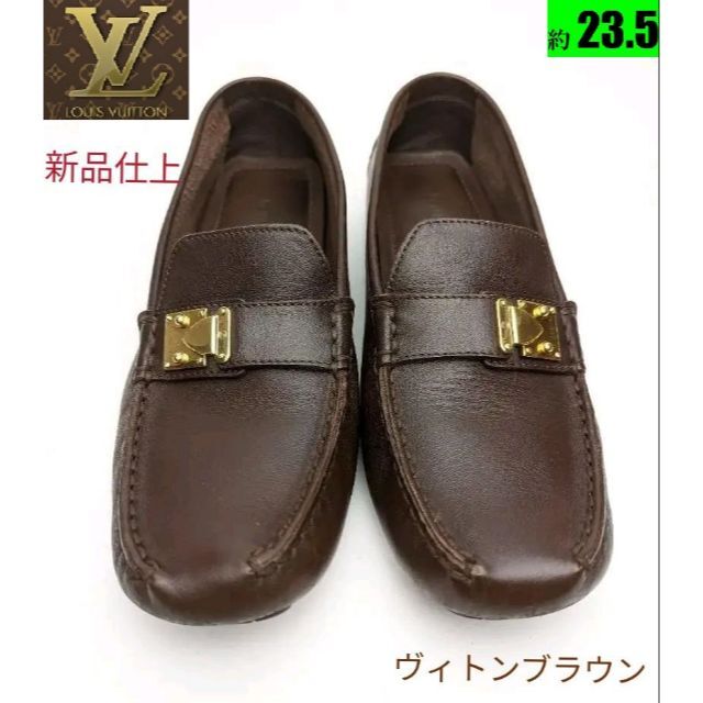 ♥セール♥新品仕上⭐LOUIS VUITTONルイヴィトン　モカシン約23.5