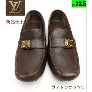 ルイヴィトン(LOUIS VUITTON)の♥セール♥新品仕上⭐LOUIS VUITTONルイヴィトン　モカシン約23.5(ローファー/革靴)