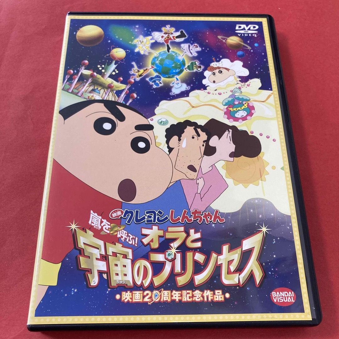 映画クレヨンしんちゃん 嵐を呼ぶ!オラと宇宙のプリンセス DVDの 映画クレヨンしんちゃん 嵐を呼ぶ!オラと宇宙のプリンセス DVDの