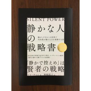 「静かな人」の戦略書 騒がしすぎるこの世界で内向型が静かな力を発揮する法(ビジネス/経済)