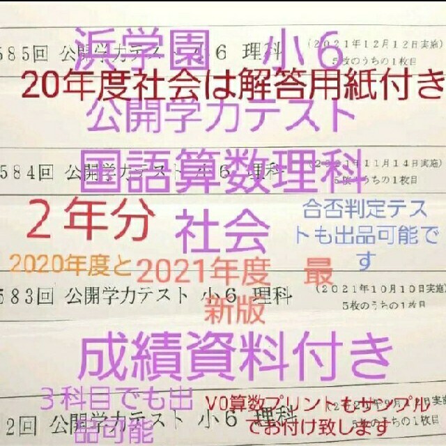 浜学園　小６　公開学力テスト　2021、2020年度　国語算数理科社会　成績資料