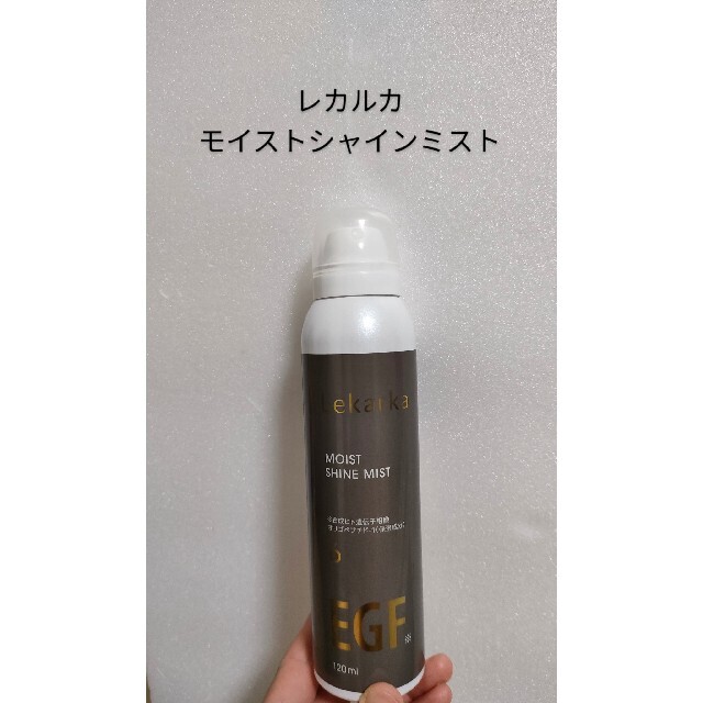 レカルカ　モイストシャインミスト　120mL