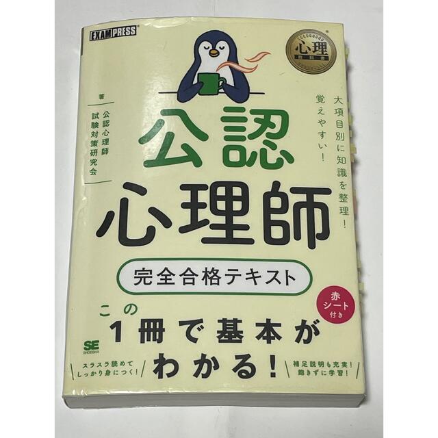 公認心理師完全合格テキスト【縁起物】 エンタメ/ホビーの本(人文/社会)の商品写真