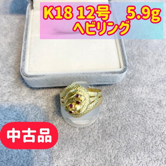 k18(品) k18  ヘビリング　12号 5.9g (284)