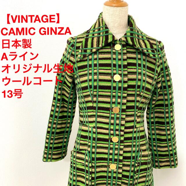 【VINTAGE】CAMIC GINZA 日本製 Aラインウールコート 13号