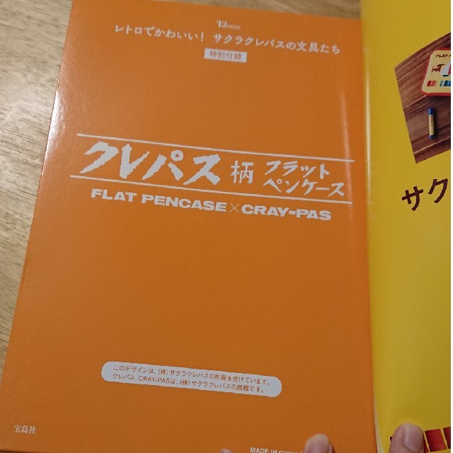 サクラクレパス(サクラクレパス)のレトロでかわいい！サクラクレパスの文具たち エンタメ/ホビーの本(その他)の商品写真