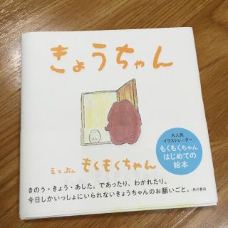 きょうちゃん(絵本/児童書)