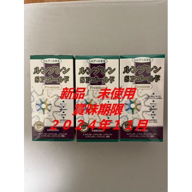 新品 3箱 ルンブレンSPゴールドプレミアム 180カプセル - associcana