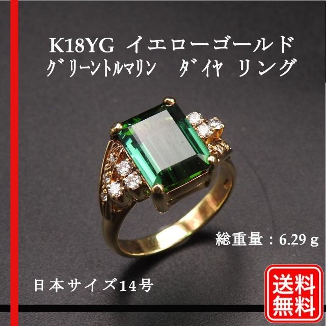 【美品】 K18YG グリーントルマリン ダイヤ リング 日本サイズ14号弱