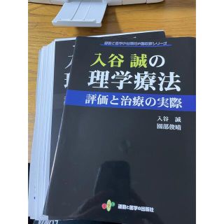 裁断済み　　入谷誠の理学療法　評価と治療の実際(健康/医学)