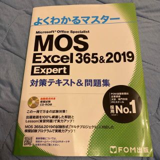 モス(MOS)のＭＯＳ　Ｅｘｃｅｌ　３６５＆２０１９　Ｅｘｐｅｒｔ対策テキスト＆問題集(コンピュータ/IT)