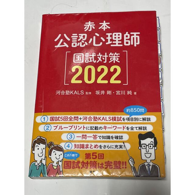 公認心理師国試対策 赤本 ２０２２【縁起物】 エンタメ/ホビーの本(人文/社会)の商品写真