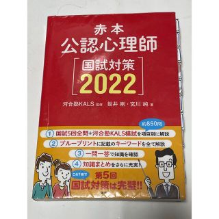 公認心理師国試対策 赤本 ２０２２【縁起物】(人文/社会)