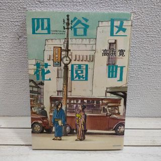 『 四谷区花園町 』■ 高浜寛 / 昭和初期 新宿 恋(青年漫画)