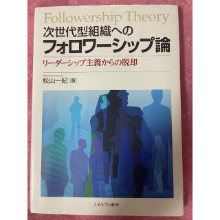 次世代型組織へのフォロワーシップ論 リーダーシップ主義からの脱却(ビジネス/経済)