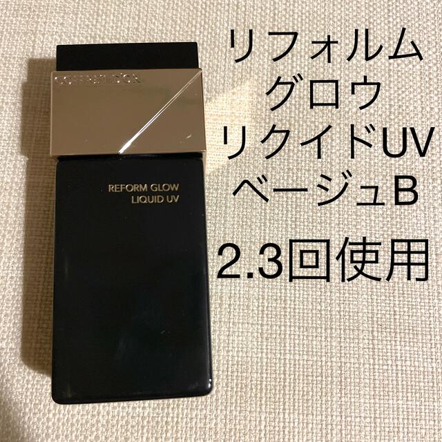 COFFRET D'OR(コフレドール)のコフレドール　リフォルムグロウ　リクイドUV    ベージュB コスメ/美容のベースメイク/化粧品(ファンデーション)の商品写真