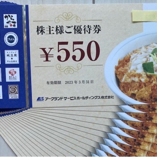 レストラン/食事券アークランドサービス 株主優待 11,000円分 2023年3