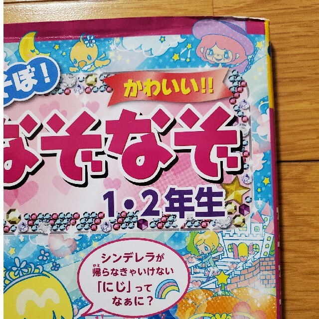 あそぼ！かわいい！！なぞなぞ １・２年生 エンタメ/ホビーの本(絵本/児童書)の商品写真