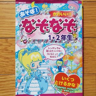 あそぼ！かわいい！！なぞなぞ １・２年生(絵本/児童書)