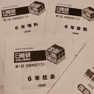 6年生　日能研合格判定テスト　2022.9(語学/参考書)