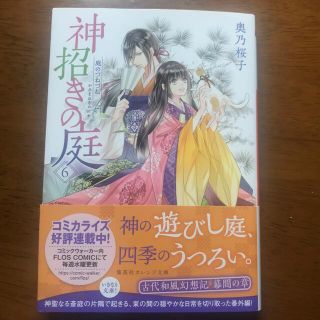 神招きの庭 ６(文学/小説)