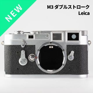 ライカ(LEICA)の原点にして完成形！レンジファインダーカメラ Leica M3 DS(フィルムカメラ)