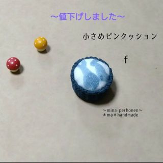 ミナペルホネン(mina perhonen)のミナペルホネン  ハンドメイド 小さめピンクッションf(雑貨)