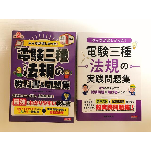 TAC出版(タックシュッパン)の電験三種　2冊セット　｢法規の教科書＆問題集(第2版)｣　｢法規の実践問題集｣ エンタメ/ホビーの本(資格/検定)の商品写真