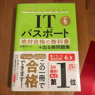 いちばんやさしいＩＴパスポート絶対合格の教科書＋出る順問題集 令和４年度(資格/検定)