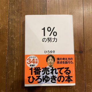 ダイヤモンドシャ(ダイヤモンド社)のひろゆき 1％の努力(ビジネス/経済)