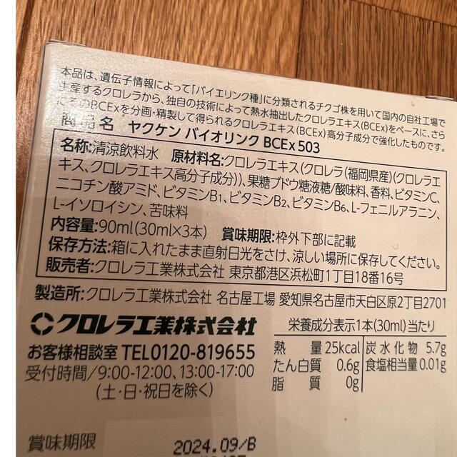 バイオリンク　BCEx  503 30ml×3本　新品 食品/飲料/酒の健康食品(その他)の商品写真