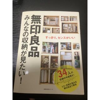 無印良品　みんなの収納が見たい！(住まい/暮らし/子育て)